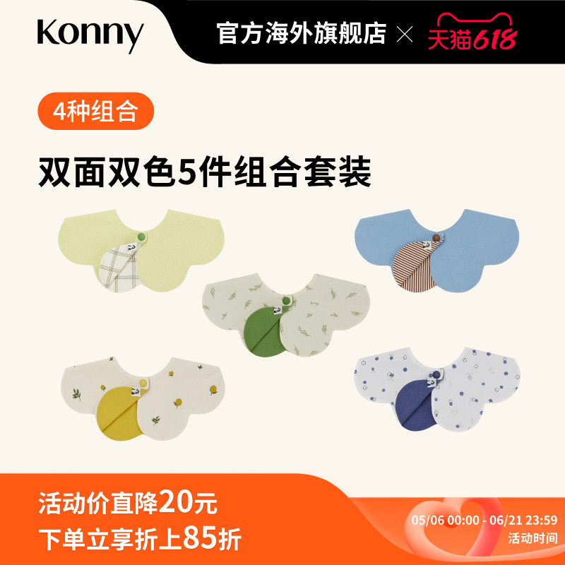 Konny婴儿双面双色口水巾5色套装 可旋转围兜新生儿宝宝辅食围嘴