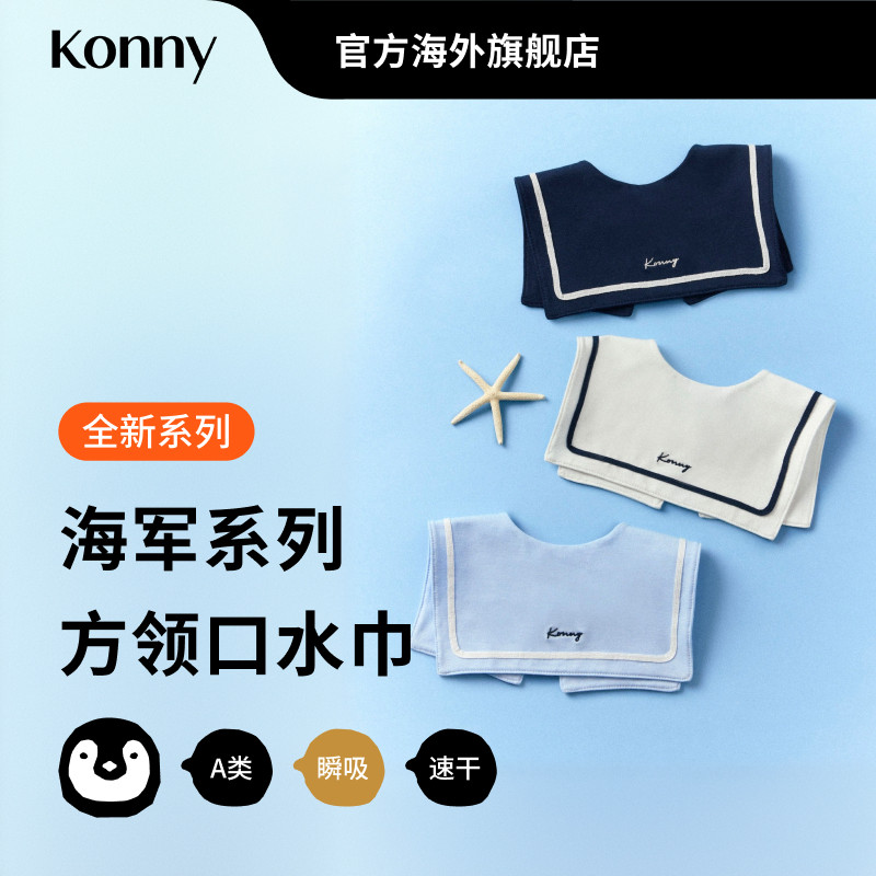 Konny海军系列方领口水巾 宝宝夏季外出搭配快干口水兜