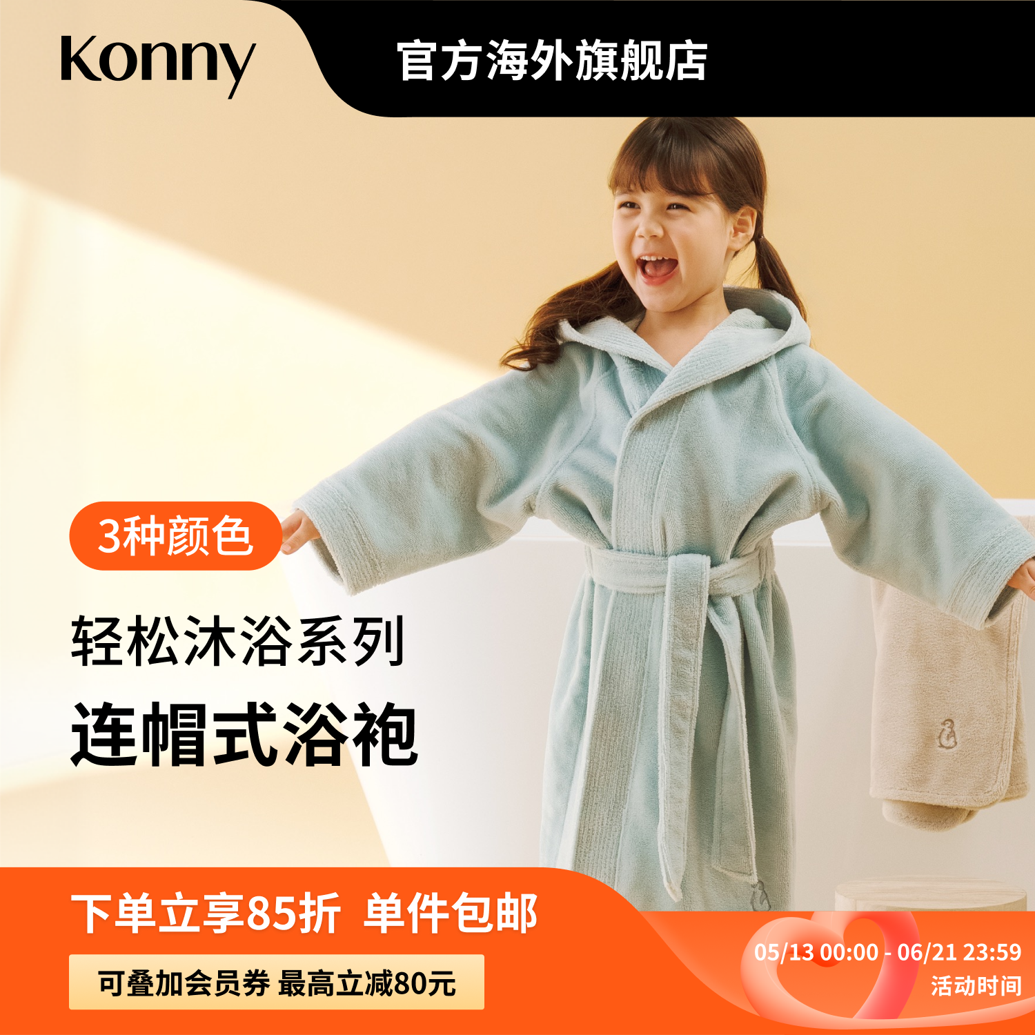 Konny轻松沐浴系列连帽式浴袍 小孩毛巾宝宝套头浴巾速干毛巾睡袍