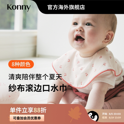Konny纱布滚边口水巾夏季薄透气婴儿新生儿口水巾宝宝辅食围嘴兜