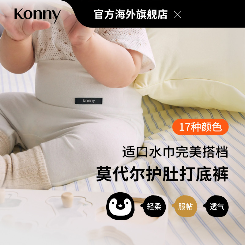 韩国Konny宝宝轻柔莫代尔护肚保暖高腰打底裤婴幼儿新生儿紧身裤