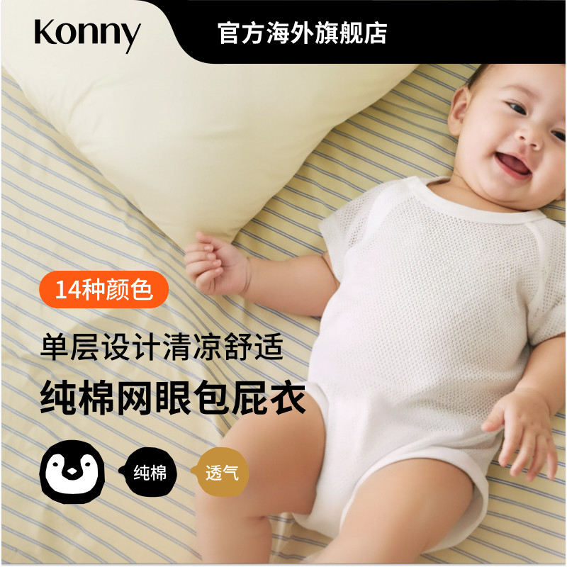 【奥莱】Konny纯棉网眼包屁衣夏季清爽透气男女薄宝宝连体哈衣