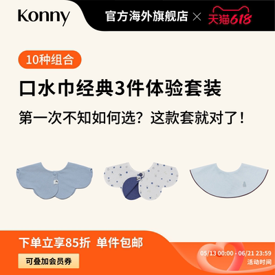 Konny口水巾经典3件体验套装 360度可旋转花瓣滚边双面双色口水巾