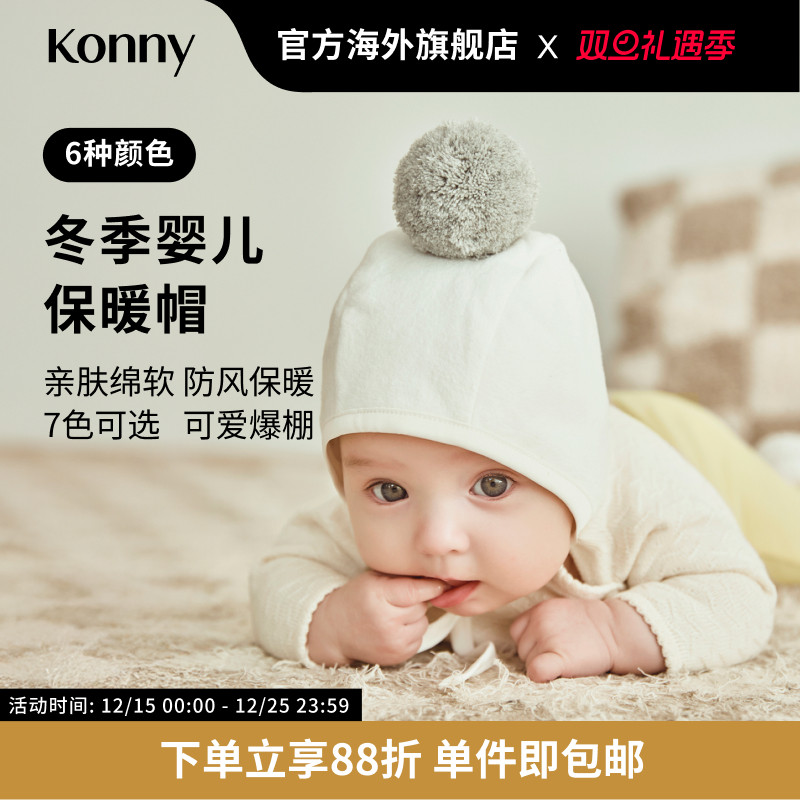 Konny婴儿帽冬季保暖帽，宝宝帽可爱萌趣护耳帽毛球帽出行必备