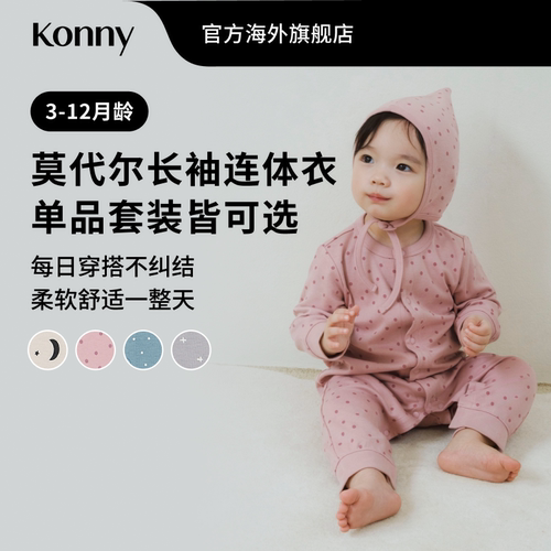 Konny莫代尔超柔长袖连体衣单品帽子套装 新生儿可爱爬服春秋冬