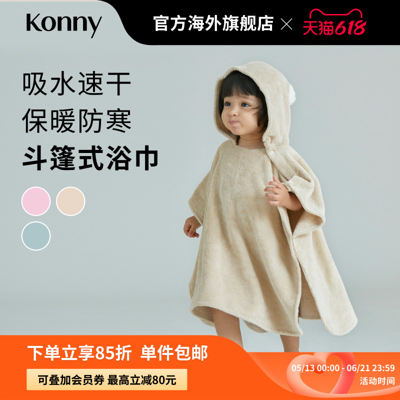 Konny竹纤维斗篷式宝宝浴巾 连帽婴儿浴袍宝宝游泳速干毛巾