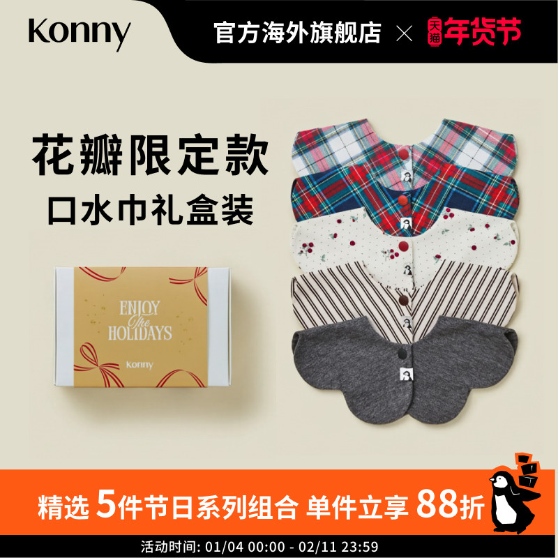 Konny节日花瓣口水巾5件限定礼盒套装 新生儿可旋转围兜假领子,婴童用品,口水巾,淘宝优惠券,粉丝福利购,淘宝优惠卷