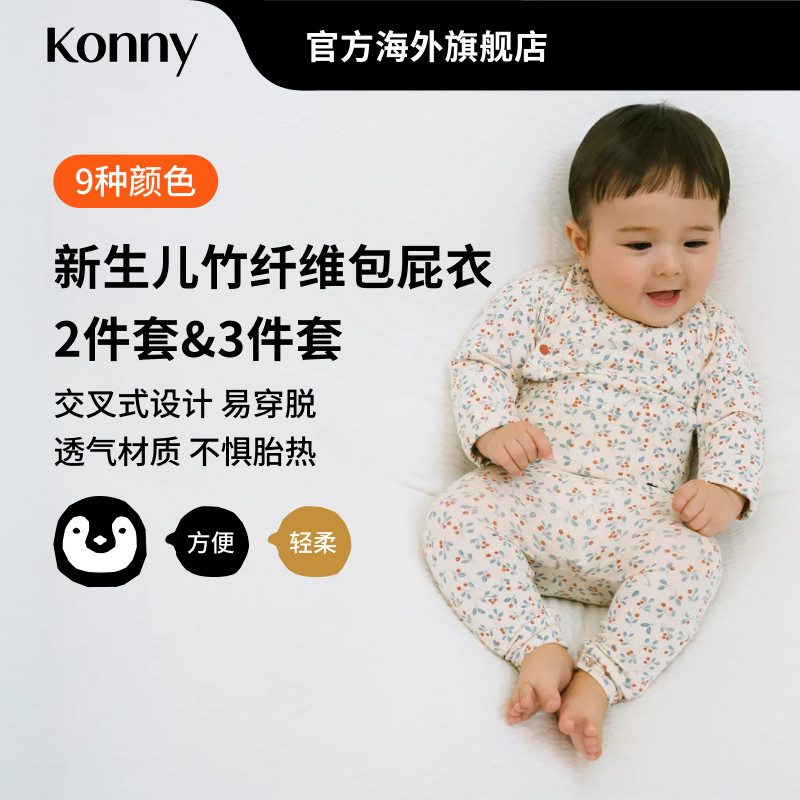 Konny新生儿竹纤维包屁衣打底裤扭结胎帽套装 开襟式三角哈衣