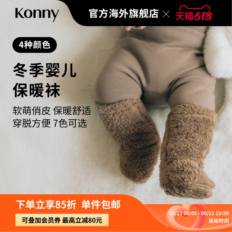 Konny婴儿冬季袜保暖袜靴,可爱萌趣宝宝外出靴子亲肤保暖中筒袜