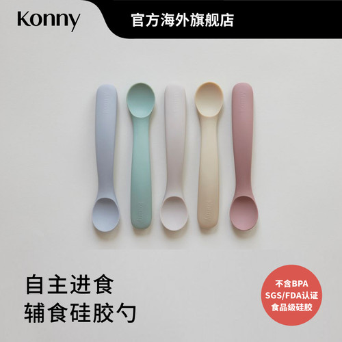 韩国Konny婴儿辅食硅胶勺