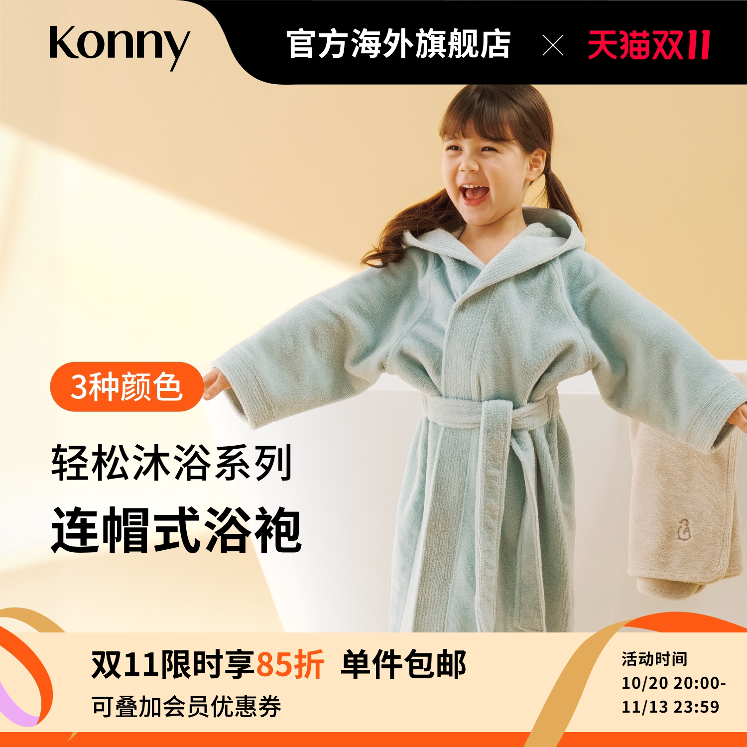 韩国Konny轻松沐浴系列连帽式浴袍宝宝套头浴巾小孩速干毛巾睡袍