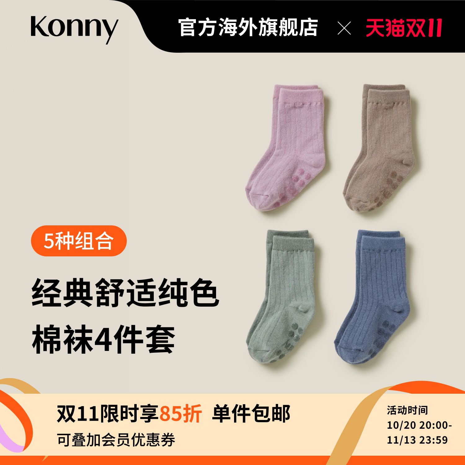 韩国Konny经典舒适纯色棉袜4件套 宝宝小童中筒袜居家出行单品
