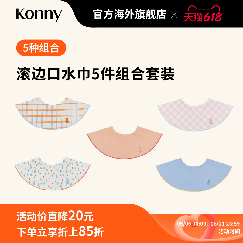 Konny婴儿滚边口水巾5色套装 可旋转围兜新生儿宝宝辅食围嘴
