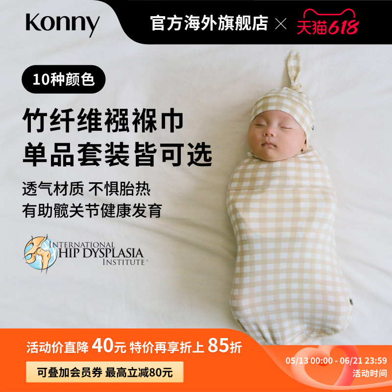 Konny新生儿竹纤维襁褓巾 防惊跳包巾小月龄安睡襁褓 清爽透气