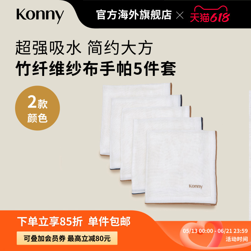 Konny竹纤维纱布手帕5件装 新生儿口水巾围兜 双重纱布方巾