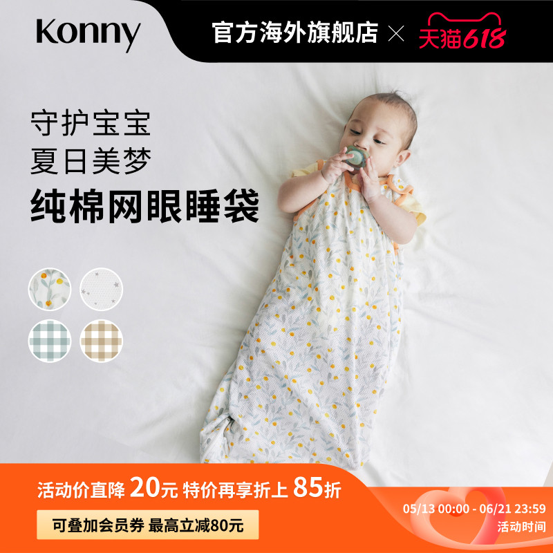【奥莱】Konny新生儿纯棉网眼睡袋防踢被 宝宝透气空调房包腿睡袋