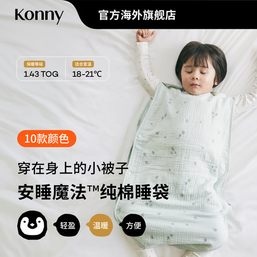 Konny安睡魔法纯棉睡袋6层纱布婴儿背心式睡袋舒适透气马甲