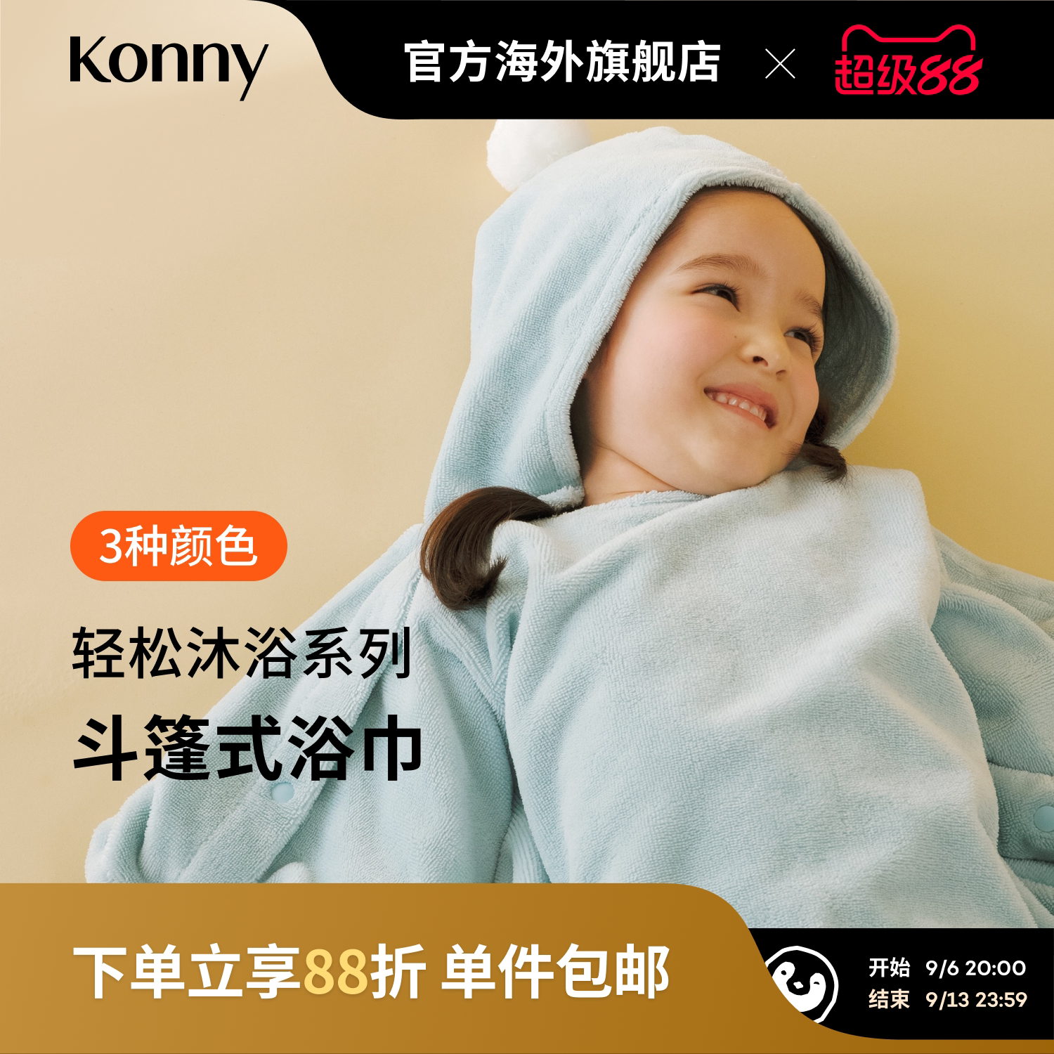 Konny轻松沐浴系列斗篷式浴巾 连帽婴儿浴袍宝宝游泳速干毛巾