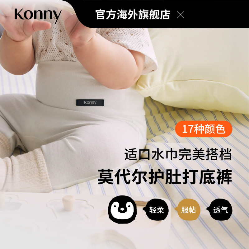 Konny宝宝轻柔莫代尔护肚保暖打底裤 新生儿紧身裤口水巾搭配										