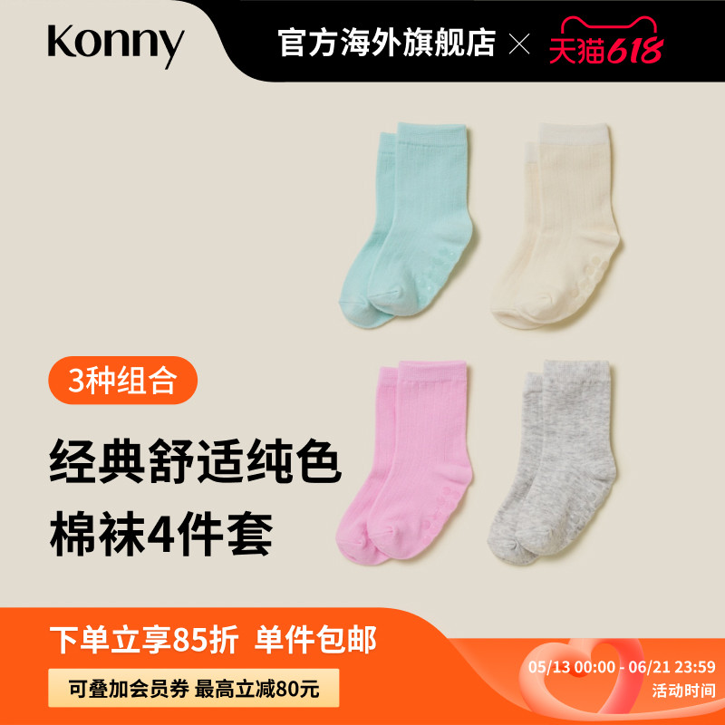 Konny经典舒适纯色棉袜4件套 宝宝小童中筒袜居家出行单品