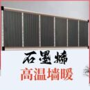 速热石墨烯电热膜墙暖加热电热板家用取暖高温办公室暖脚壁挂贴墙