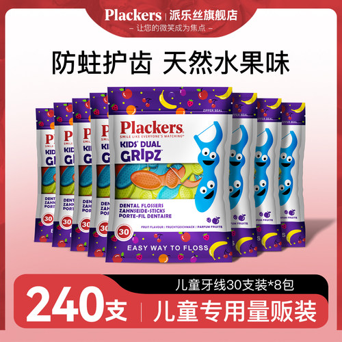 plackers30支8包学生防蛀牙线