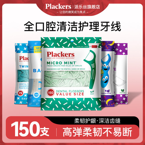 美国plackers进口超细牙线