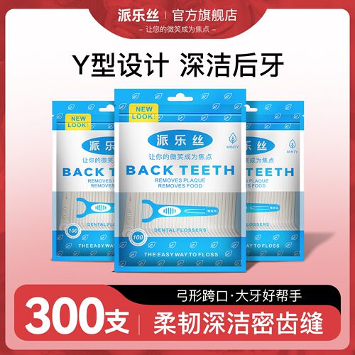 派乐丝y型后牙300支牙线