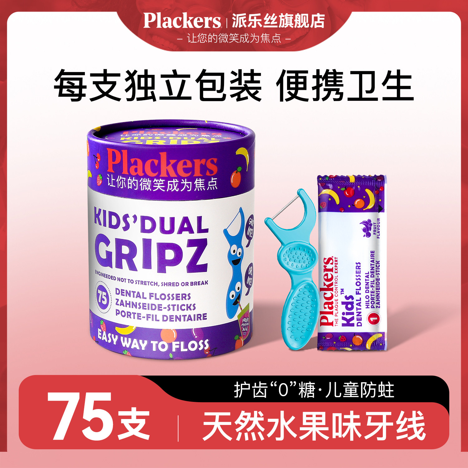 进口Plackers儿童牙线棒独立包装75支水果口味宝宝专用超细牙线棒