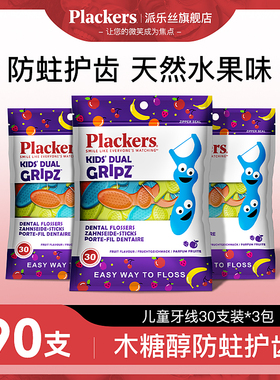 进口Plackers儿童牙线专用超细水果味牙签线宝宝牙线棒官方旗舰店