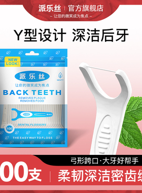 派乐丝后牙牙线Y型大牙专用牙线棒 直角柄剔牙线细滑家庭装旗舰店