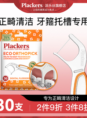 Plackers进口正畸牙线专用带牙套牙箍托槽专用牙缝清洁正畸牙线棒