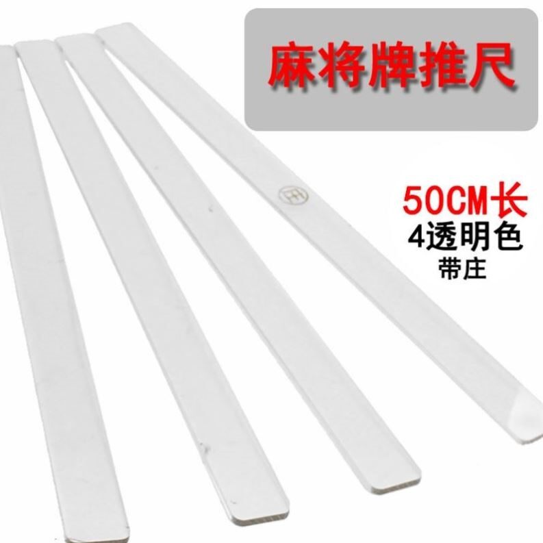 牌尺透明大号推牌尺理牌尺麻将麻将棒台湾水晶牌尺一套4根新加坡