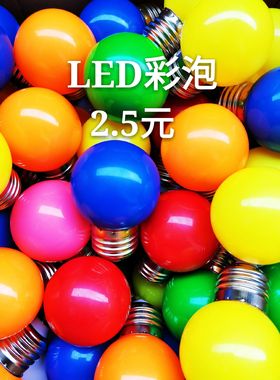LED彩色节能灯泡E27螺口紫色暖色蓝色粉色照明室内黄色白红色橙色