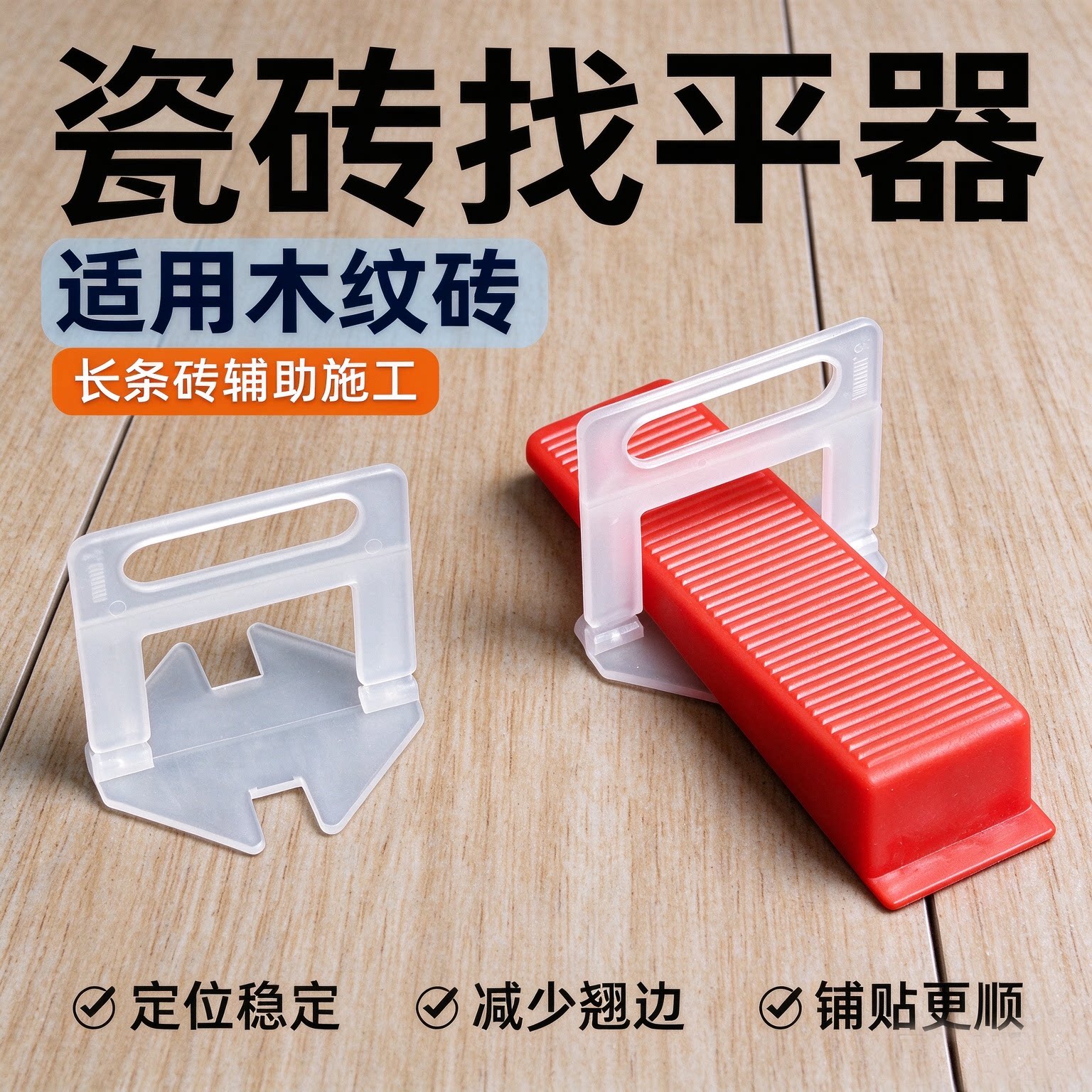 瓷砖找平器木纹砖调平器辅助工具铺墙地砖找平四角定位器留缝卡子