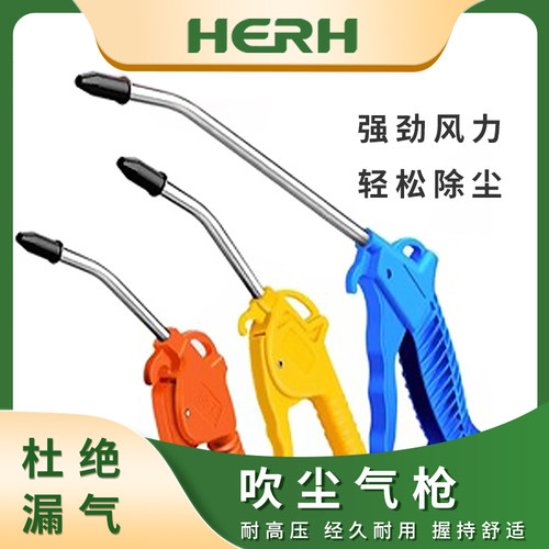 HERH握持方便高压吹尘枪