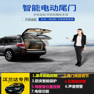 汉兰达电动尾门改装 原厂上电吸一脚踢 1E8款