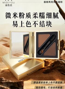 谜色优眉眼两用立体眉粉易上色耐妆耐汗上色持久双色搭配全新正品