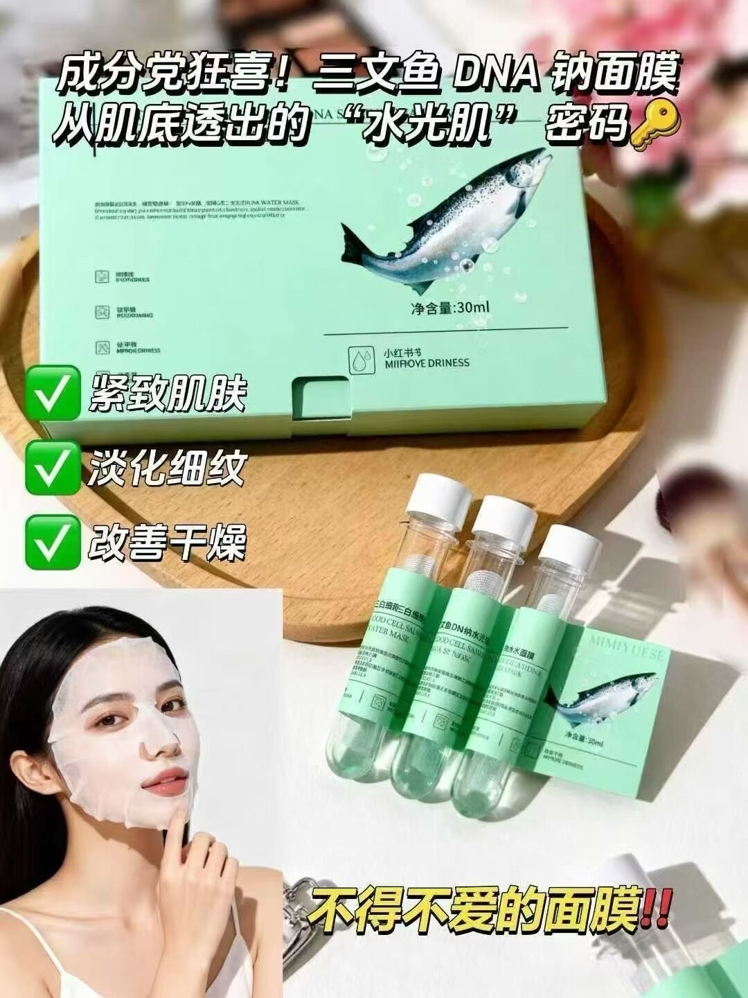 秘密悦色白细胞三文鱼DNA钠水贴片面膜