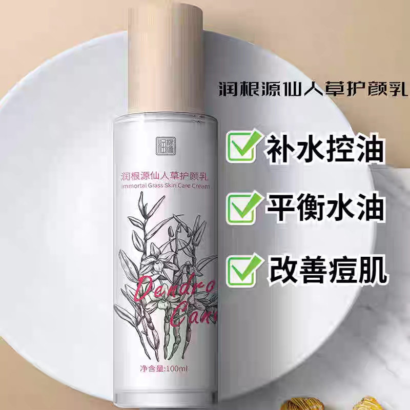 润根源仙人草护颜乳草本精粹保湿提亮肤色清爽补水修护细腻光滑新