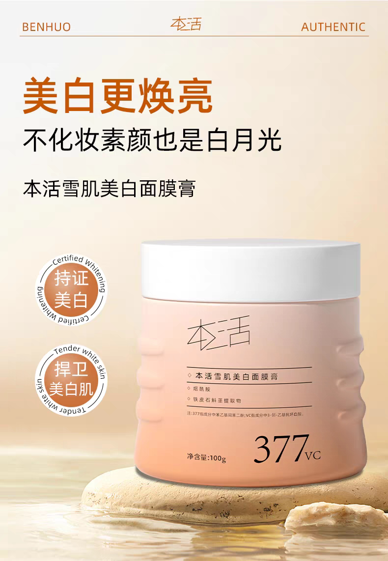 本活雪肌美白面膜膏抗氧化补水保湿修护提亮去黄暗沉涂抹面膜正品