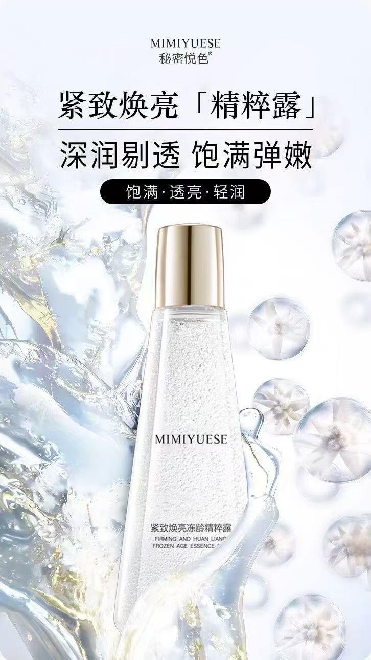 【新小露珠PRO版】MIMIYUESE秘密悦色紧致焕亮冻龄精粹露全新正品