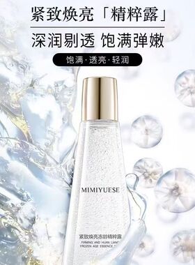 【新小露珠PRO版】MIMIYUESE秘密悦色紧致焕亮冻龄精粹露全新正品