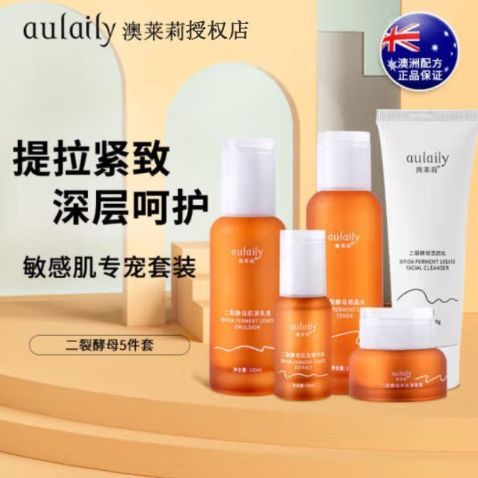 aulaily澳莱莉二裂酵母洁面水乳霜精华五件套补水亮泽紧致敏感肌