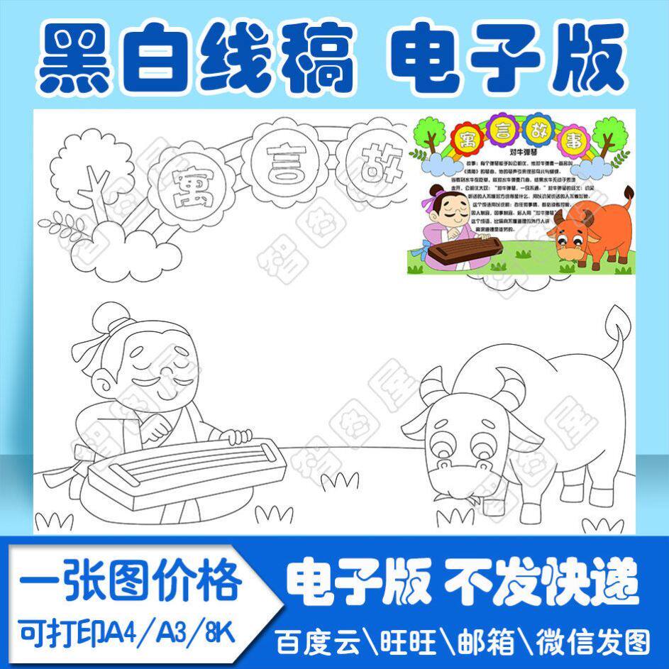 中国古代寓言故事手抄报成语故事好书推荐读后感黑白线描电子小报