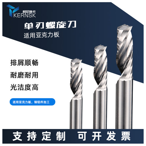 钨钢单刃螺旋铣刀亚克力广告