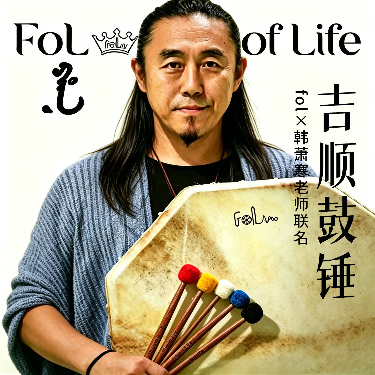 FOL五色吉顺鼓锤羊皮鼓手鼓槌专业疗愈静心鼓棒演奏民族乐器摆件