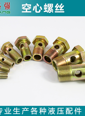 单孔外六角空心螺丝 柴油机螺栓 回油管铰接头液压过油螺栓螺丝