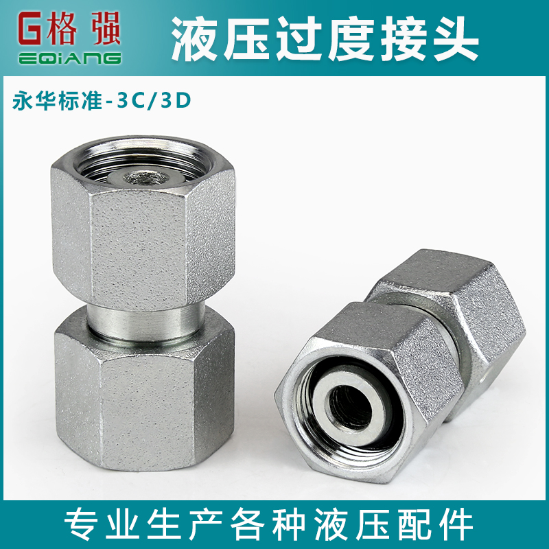 永华标准3C3D液压卡套式活接头