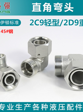 永华伊顿标准弯头转换接头2C9 2D9-14 16公制外螺纹H型卡套连接头